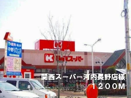 関西スーパー河内長野店様まで1200m