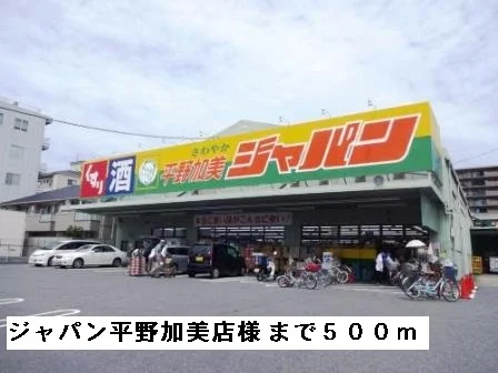 ジャパン平野加美店様まで500m