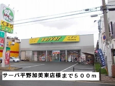 サーバ平野加美東店様まで500m