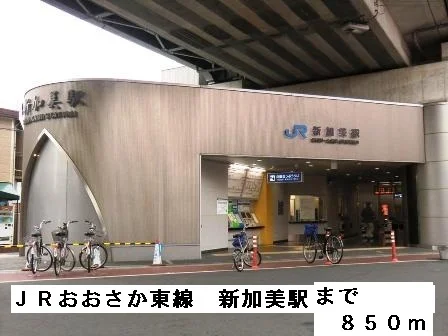 ＪＲおおさか東線新加美駅まで850m