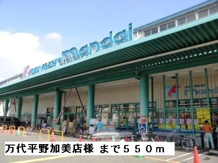 万代平野加美店様まで550m