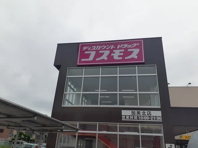 コスモス加美北店様まで732m