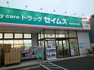 セイムス羽曳野埴生野店様まで1330m