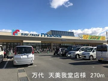 万代　天美我堂店様まで270m