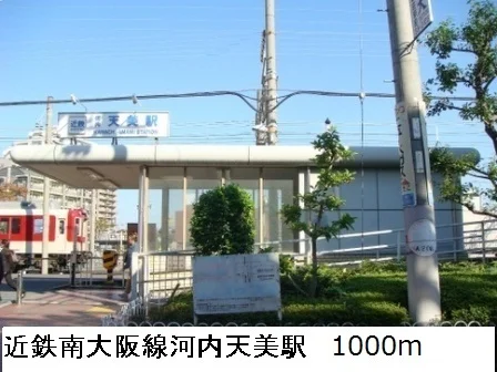 近鉄南大阪線河内天美駅まで1000m