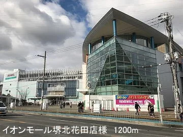 イオンモール堺北花田店様まで1200m