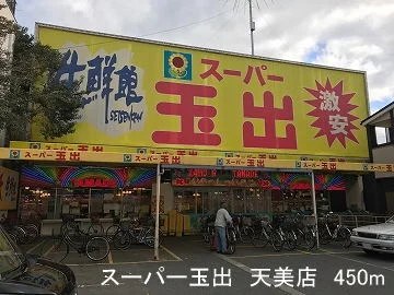 スーパー玉出　天美店まで450m