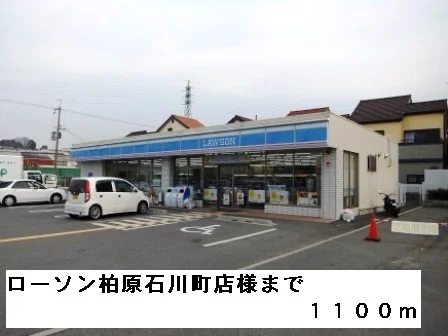 ローソン柏原石川町店様まで1100m