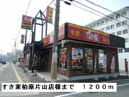 すき家柏原片山店様まで1200m
