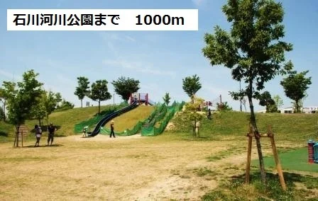 石川河川公園まで1000m