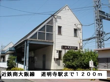 近鉄南大阪線道明寺駅まで1200m