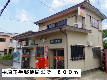 柏原玉手郵便局まで600m