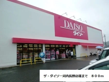 ザ・ダイソー河内長野店様まで800m