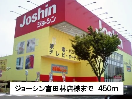 ジョーシン富田林店様まで450m