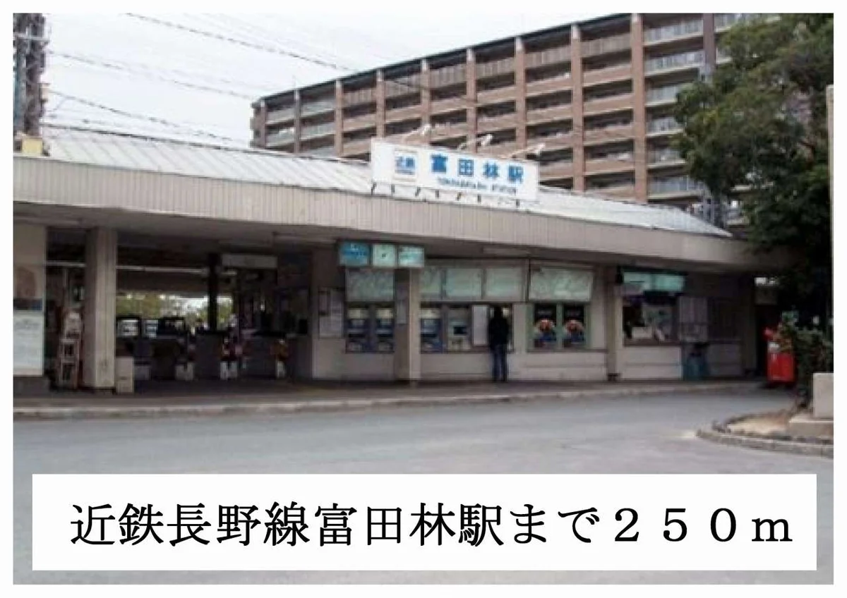 近鉄長野線富田林駅まで250m