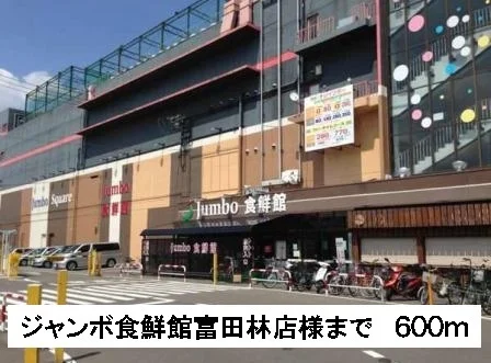 ジャンボ食鮮館富田林店様まで600m