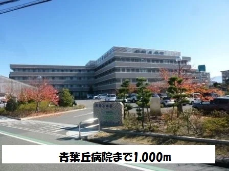青葉丘病院まで1000m