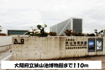 大阪府立狭山池博物館まで110m
