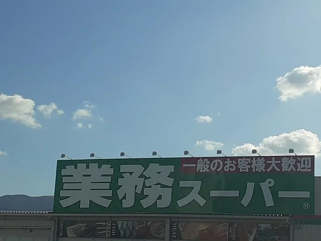 業務スーパー河内長野店様まで436m