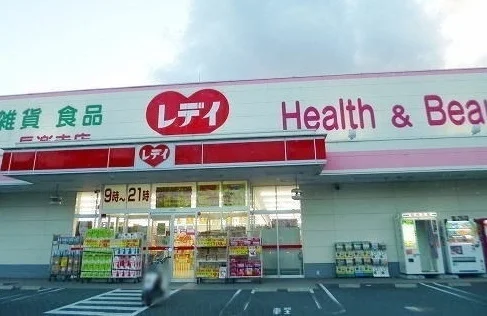 レディ薬局まで1000m