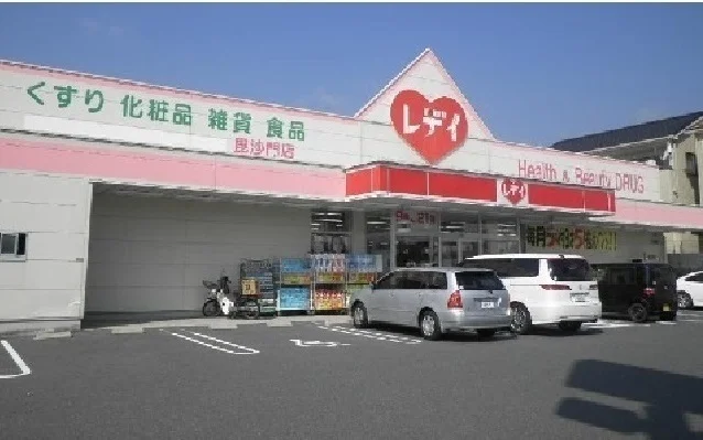 レディ薬局まで630m