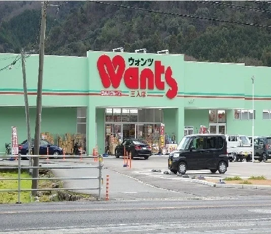 ウォンツ三入店まで1500m
