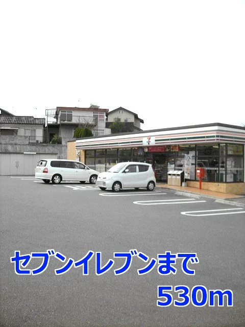 セブンイレブンまで530m