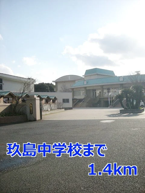 玖島中学校まで1400m