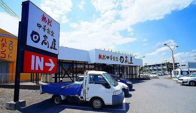 日高屋 日高高萩店まで500m