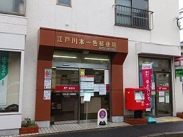 江戸川本一色郵便局まで850m