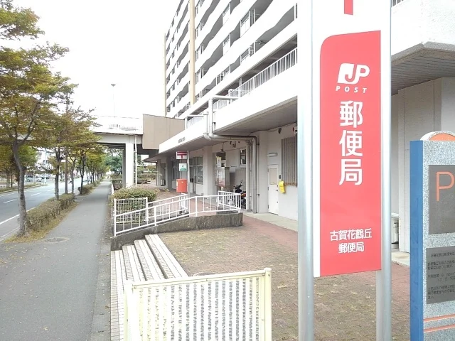古賀花鶴丘郵便局まで900m