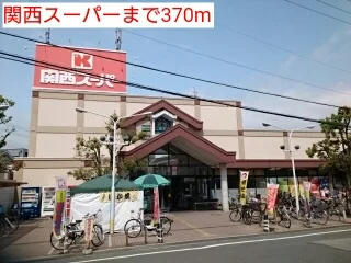関西スーパーまで370m