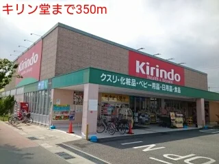 キリン堂まで350m