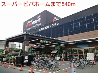スーパービバホームまで540m