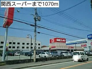 関西スーパーまで1070m