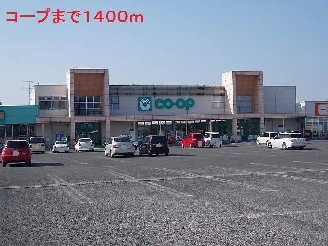 コープまで1400m