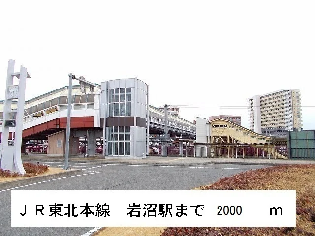 ＪＲ東北本線　岩沼駅まで2000m