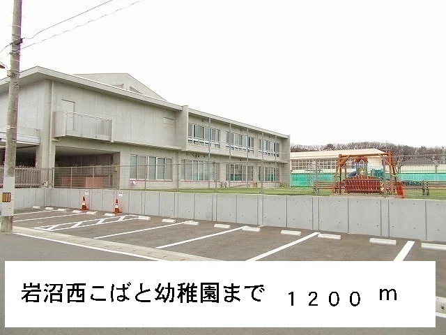 岩沼西こばと幼稚園まで1200m