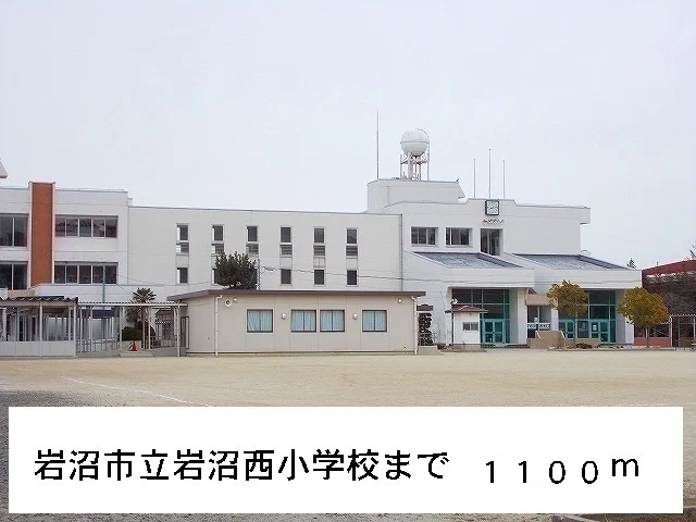 岩沼市立岩沼西小学校まで1100m