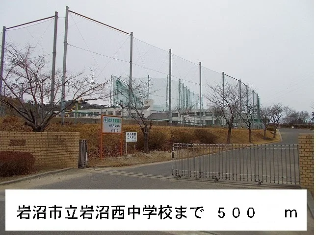 岩沼市立岩沼西中学校まで500m