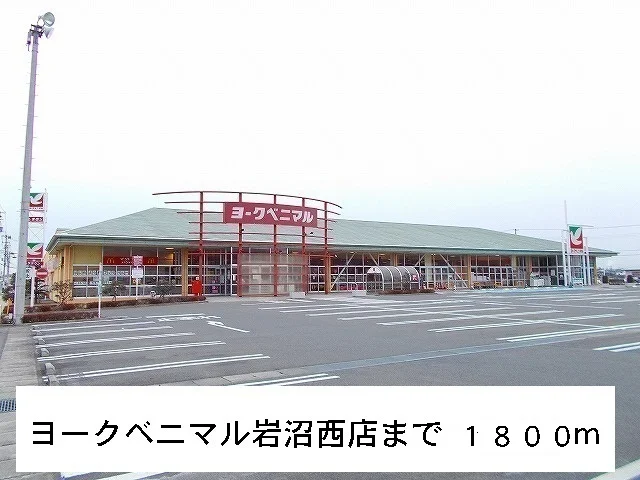 ヨークベニマル岩沼西店まで1800m