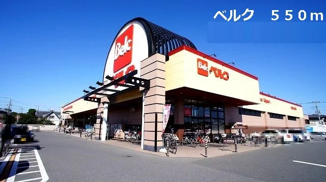 ベルクまで550m