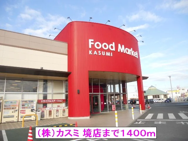 （株）カスミ 境店まで1400m