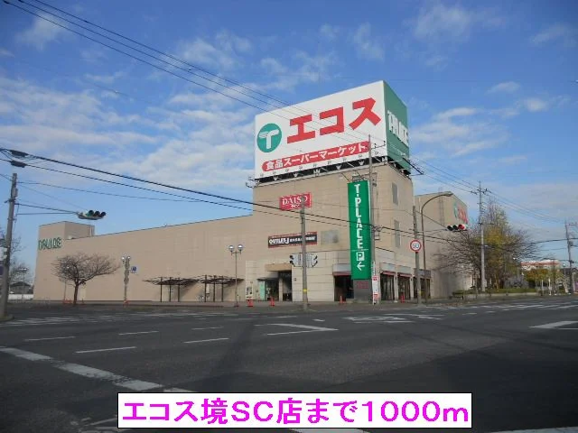 エコス境ＳＣ店まで1000m