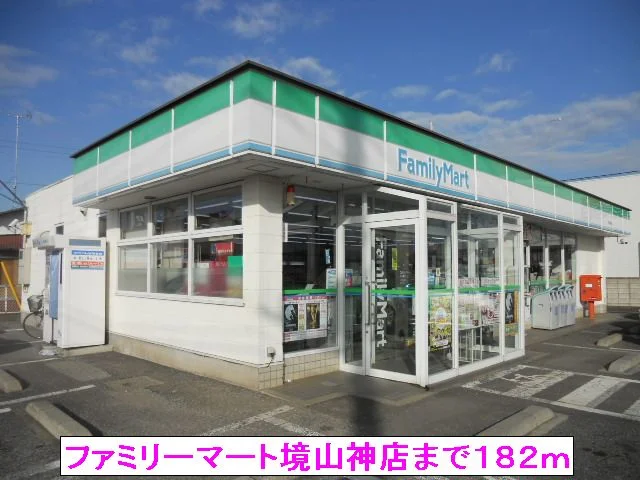 ファミリーマート境山神店まで182m