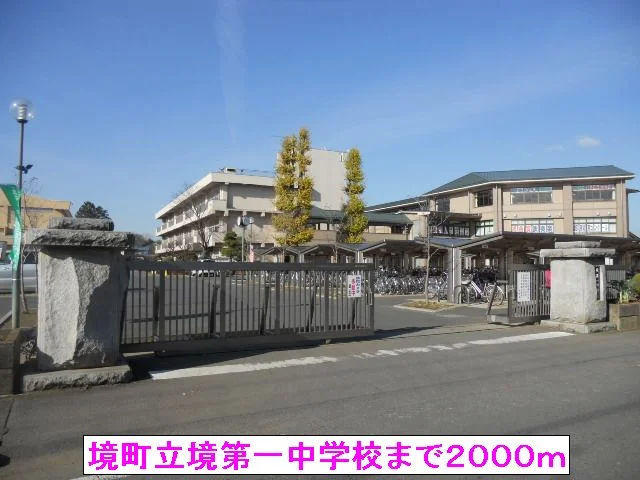 境町立境第一中学校まで2000m