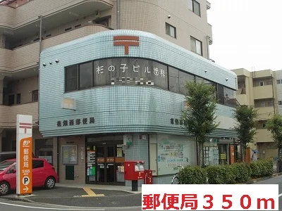 郵便局まで350m