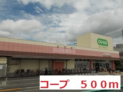 コープまで500m