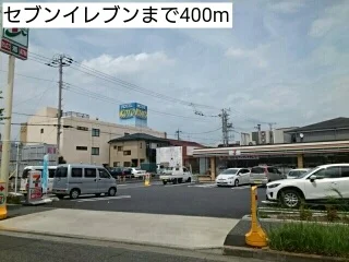 セブンイレブンまで400m
