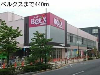 ベルクスまで440m